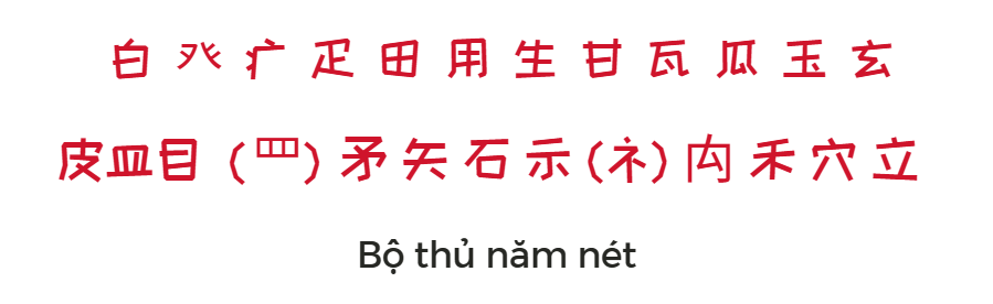 Bộ thủ 5 nét trong tiếng Trung