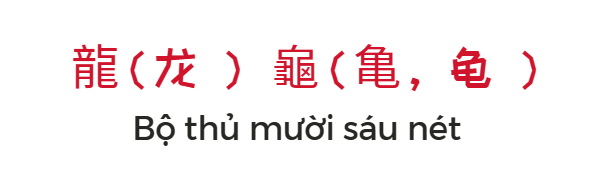 Bộ thủ 16 nét trong tiếng Trung