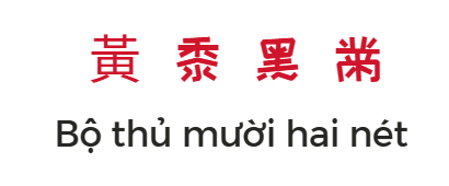 Bộ thủ 12 nét trong tiếng Trung