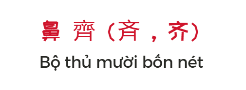 Bộ thủ 14 nét trong tiếng Trung