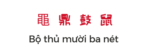 Bộ thủ 13 nét trong tiếng Trung